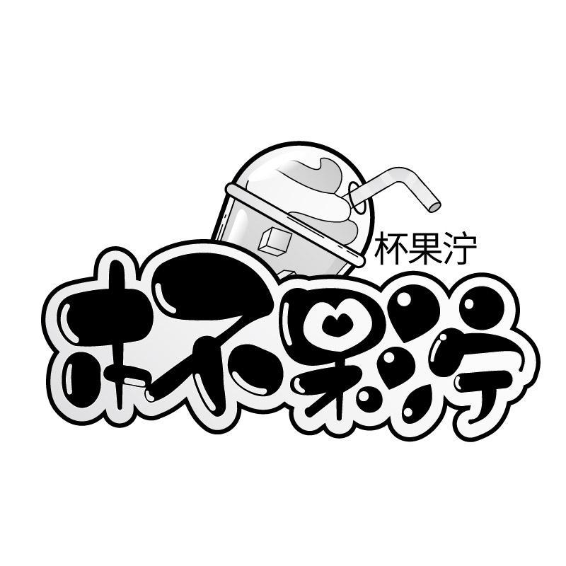 转让商标-杯果泞