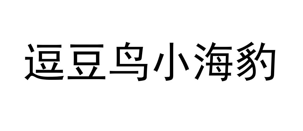 商标文字逗豆鸟小海豹商标注册号 55912621,商标申请人深圳市有幸科技