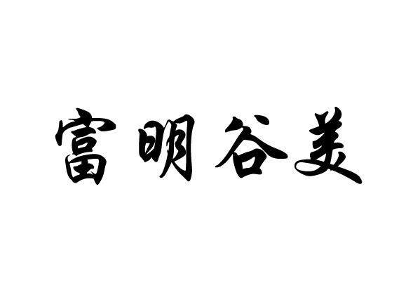 商标文字富明谷美商标注册号 54059113,商标申请人晋中市太谷区谷美