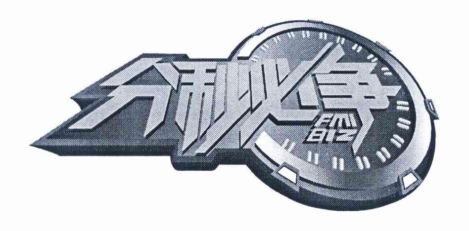 商标文字分秒必争 fmi biz商标注册号 8981076,商标申请人周秀通的