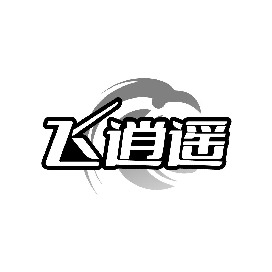 转让商标-飞逍遥