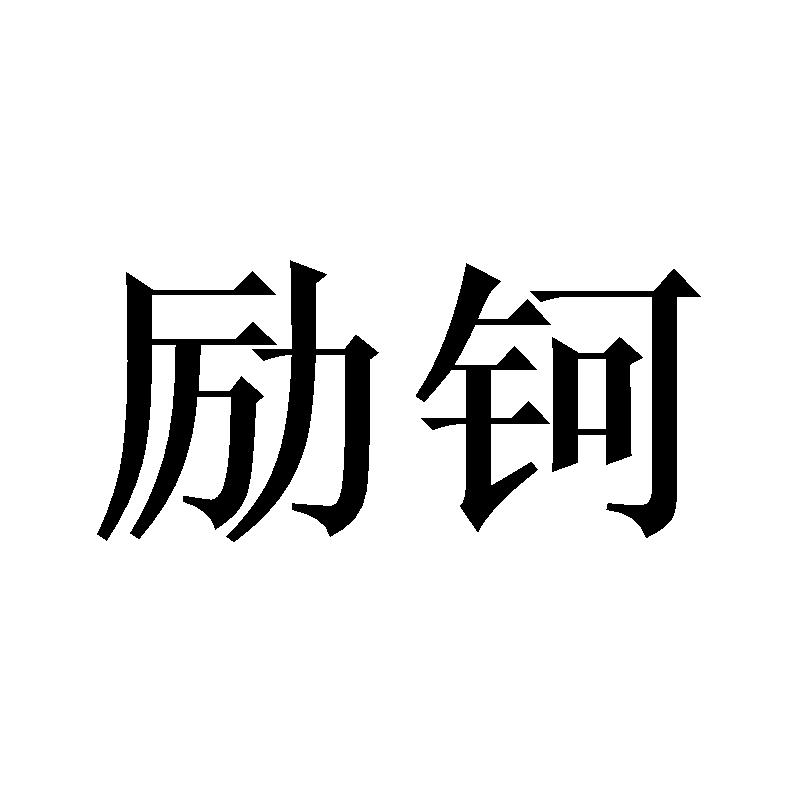 转让商标-励钶