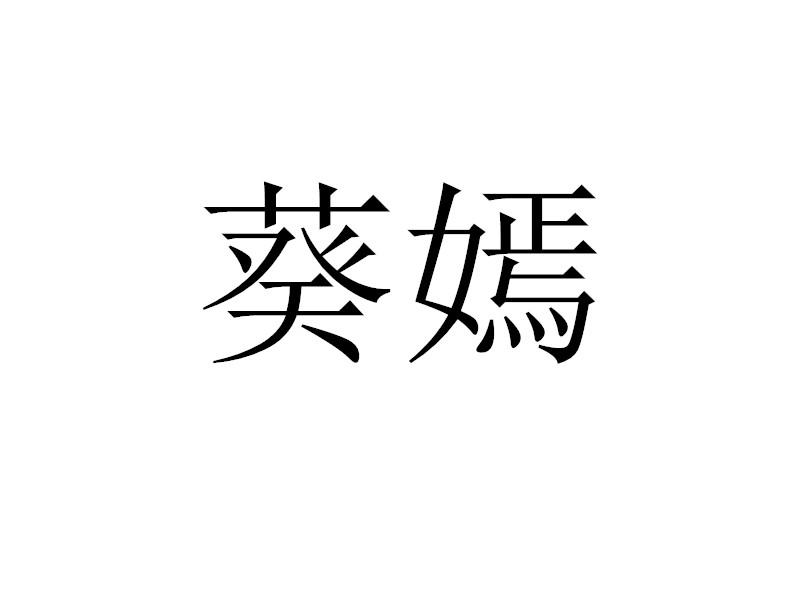 转让商标-葵嫣
