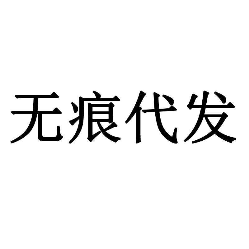 商标文字无痕代发商标注册号 38840531,商标申请人杭州代发网络科技
