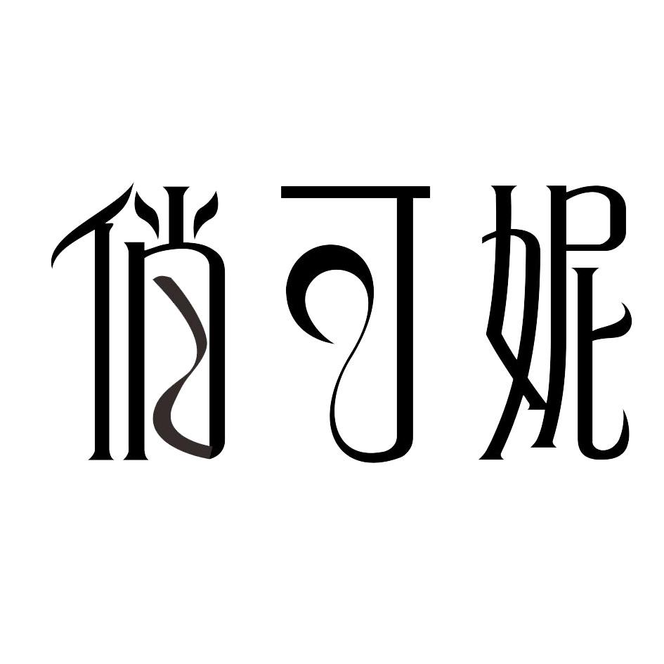 转让商标-俏可妮