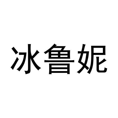 转让商标-冰鲁妮