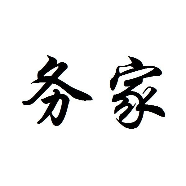 商标文字务家商标注册号 28991578,商标申请人郑州易值科贸有限公司的