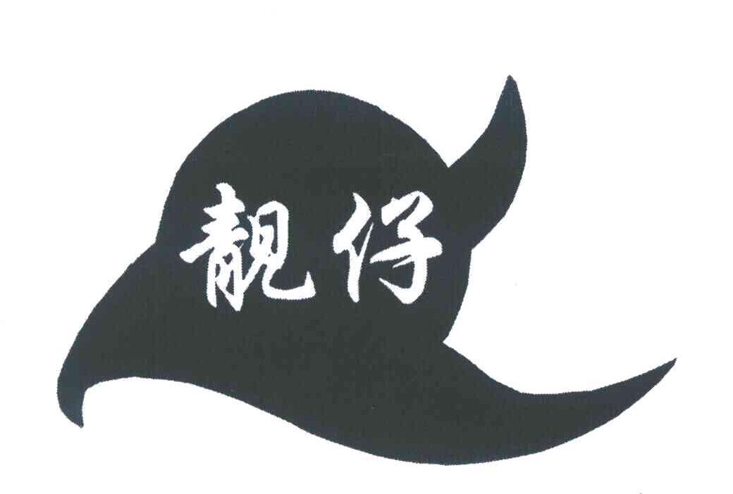 商标文字靓仔商标注册号 6073048,商标申请人李永军的商标详情 - 标库