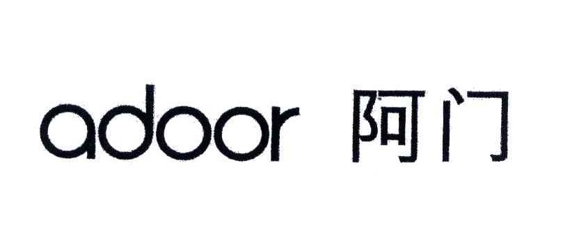 商标文字阿门;adoor商标注册号 4207916,商标申请人北京纵深咨询有限