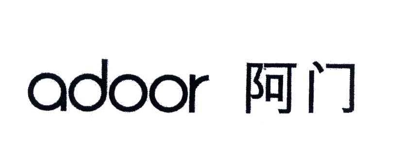 商標文字阿門;adoor商標註冊號 4207916,商標申請人北京縱深諮詢有限