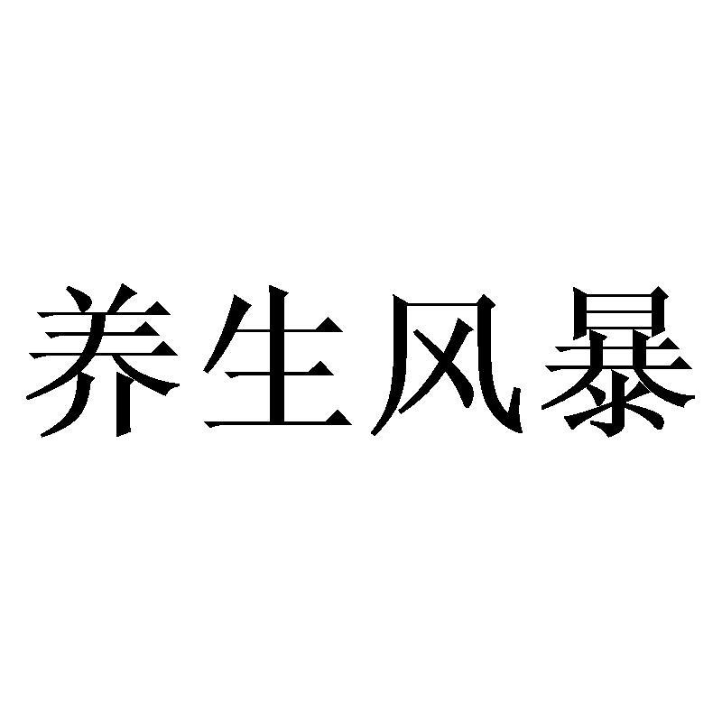 转让商标-养生风暴