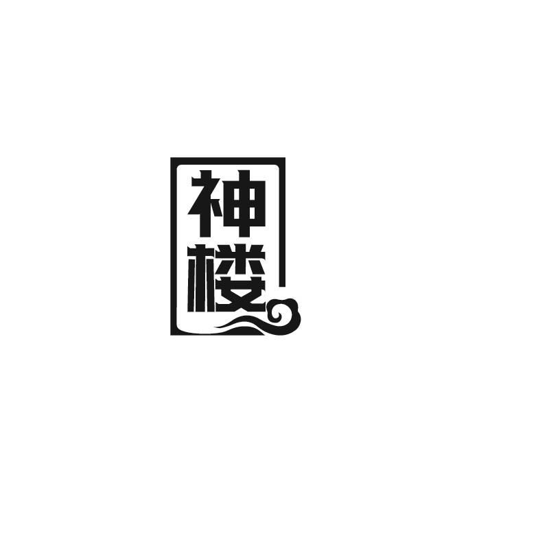 转让商标-神楼