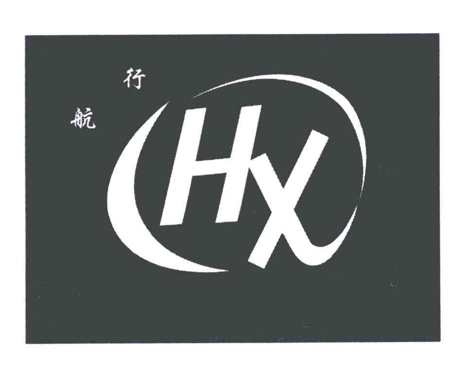 商標文字航行;hx商標註冊號 5800945,商標申請人安平縣航通網業有限