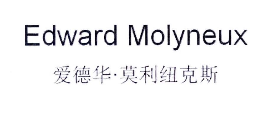 转让商标-爱德华·莫利纽克斯 EDWARD MOLYNEUX