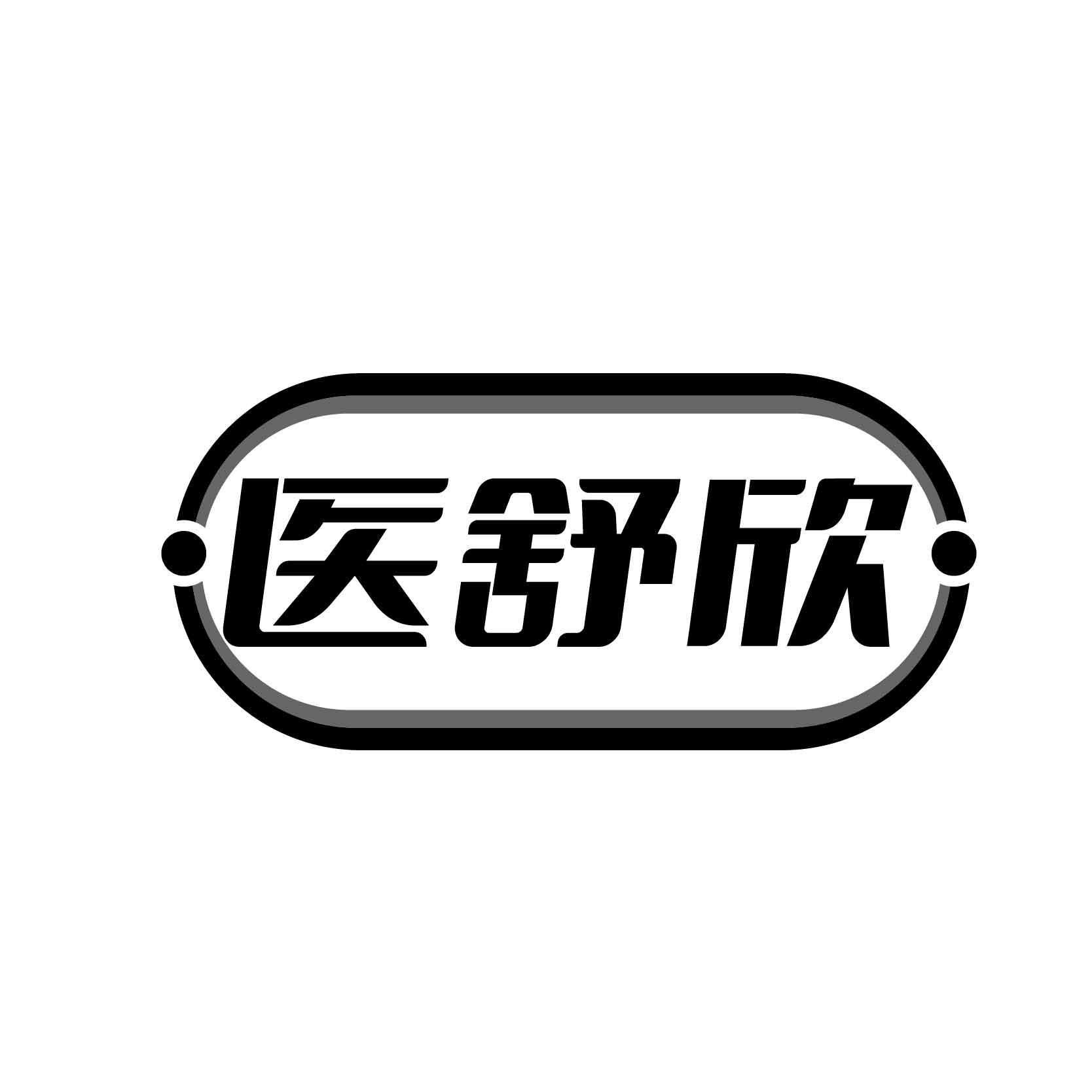 转让商标-医舒欣