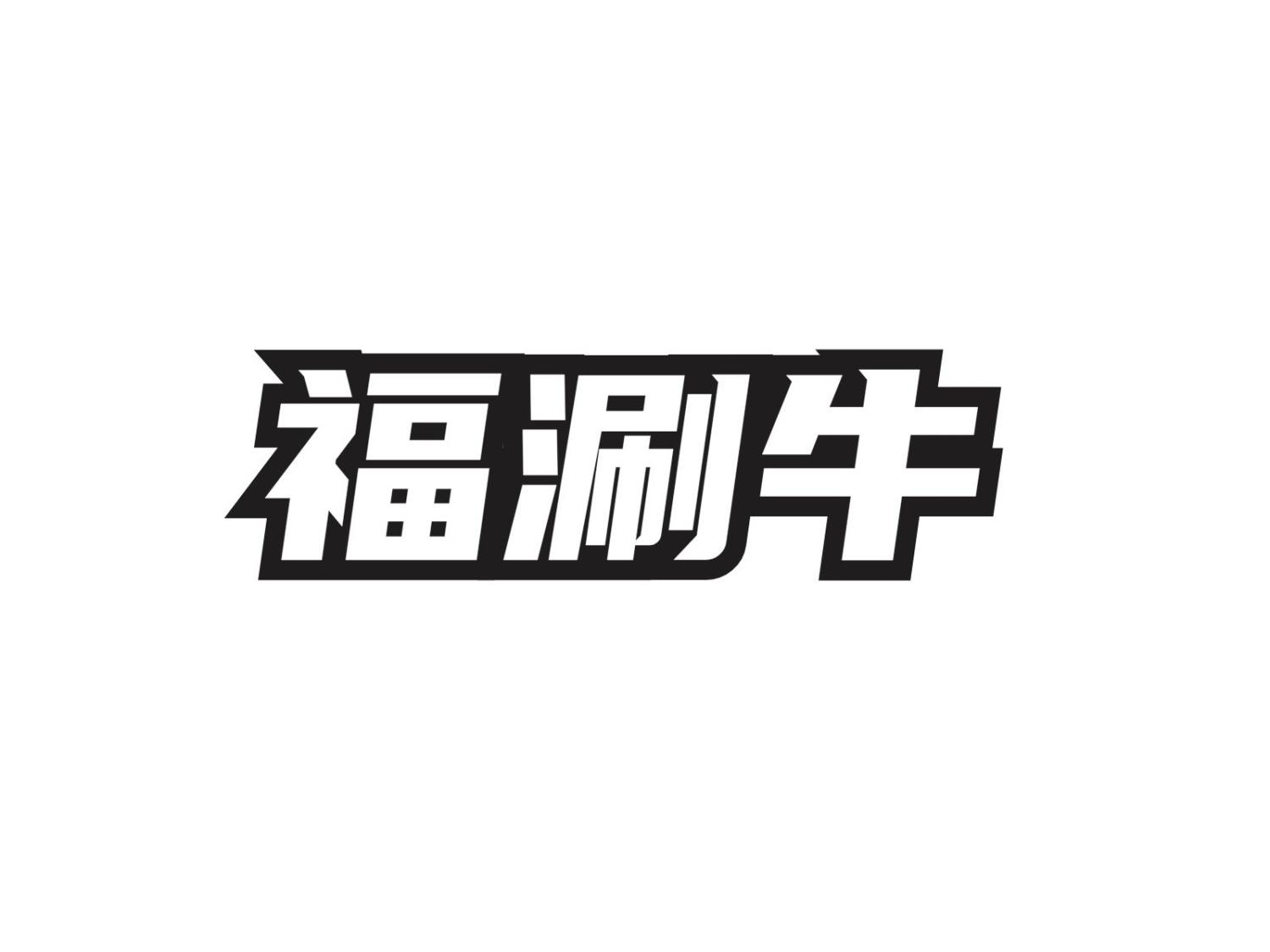 转让商标-福涮牛