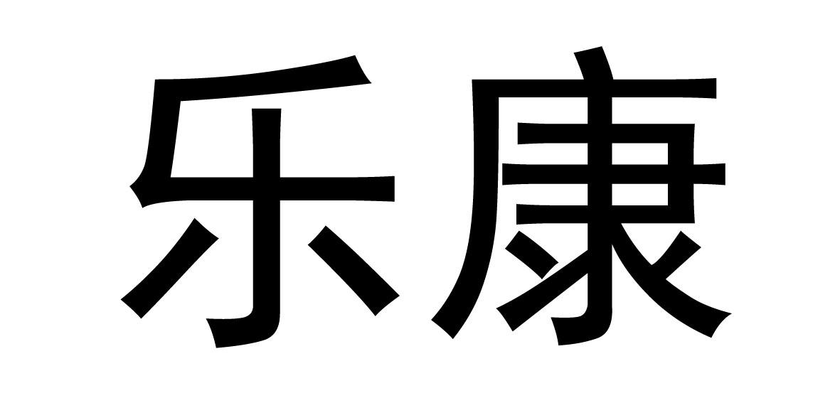商标文字乐康商标注册号 45422203,商标申请人微康益生菌(苏州)股份