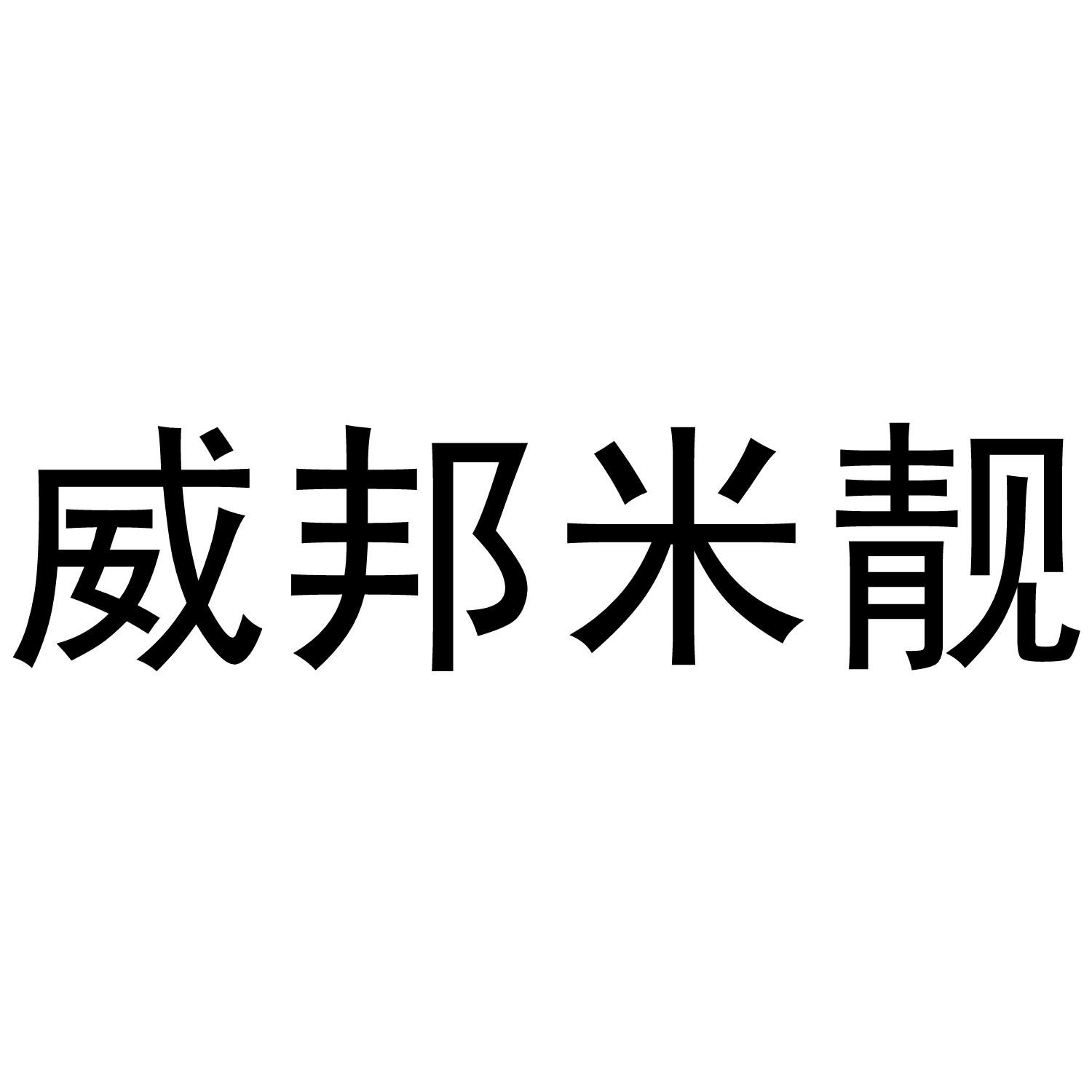 商标文字威邦米靓商标注册号 52679291,商标申请人安徽威邦宜禾农化