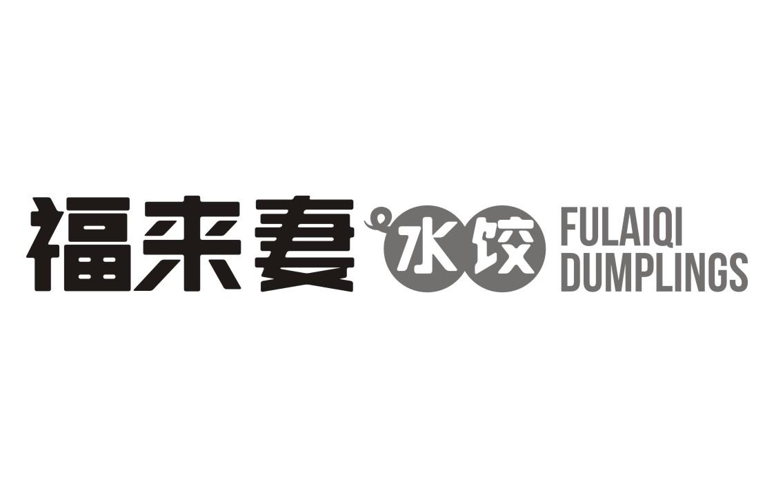 商标文字福来妻 水饺 fulaiqi dumplings商标注册号 56945391,商标