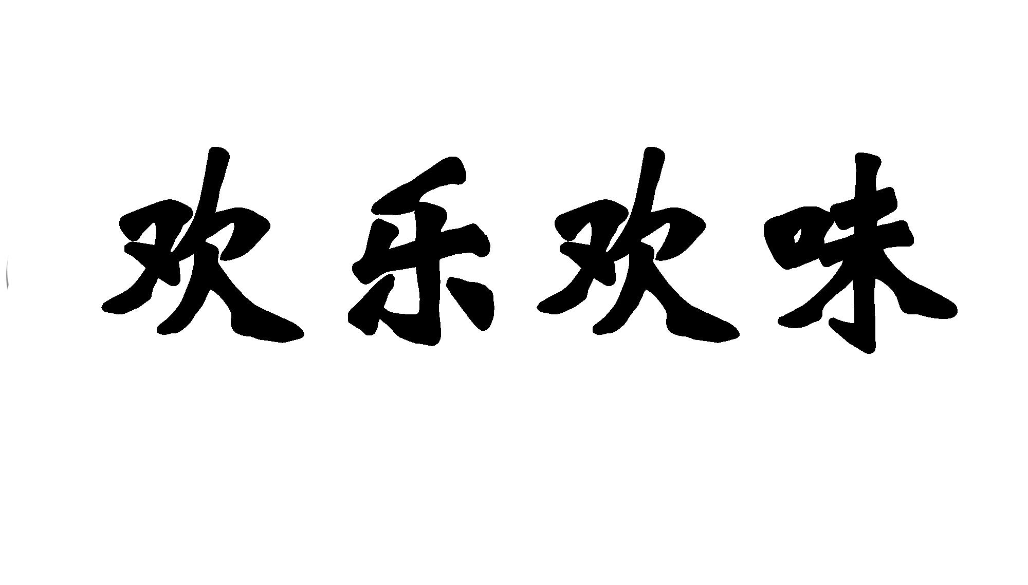 商标文字欢乐欢味商标注册号 43717269,商标申请人乔文峰的商标详情