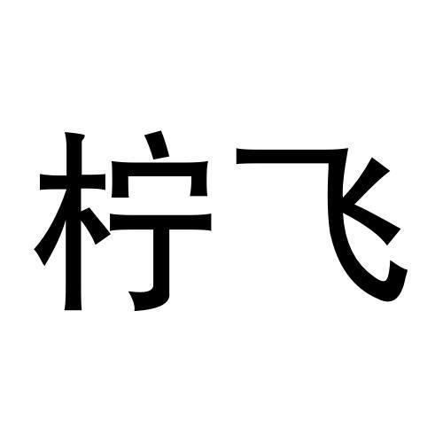 转让商标-柠飞
