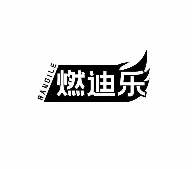 转让商标-燃迪乐