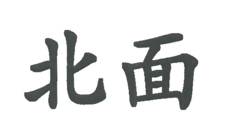 北面商标标样