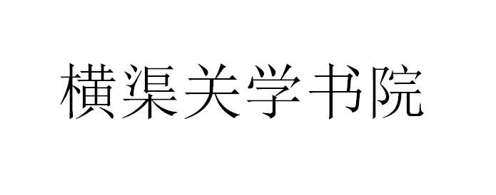 商标文字横渠关学书院商标注册号 56997956,商标申请人陕西省关学文化