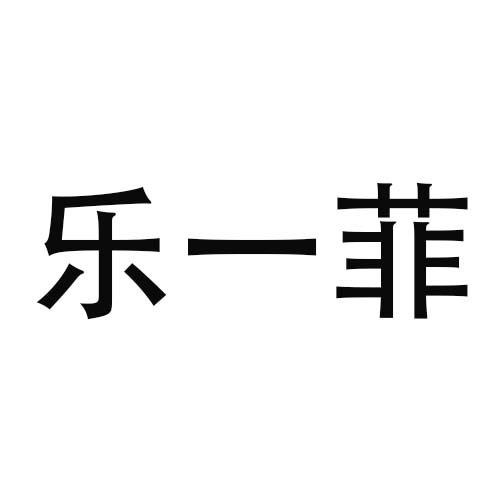 转让商标-乐一菲