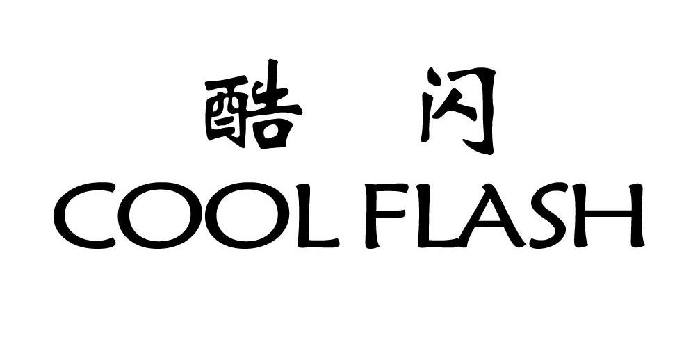 转让商标-酷闪 COOL FLASH
