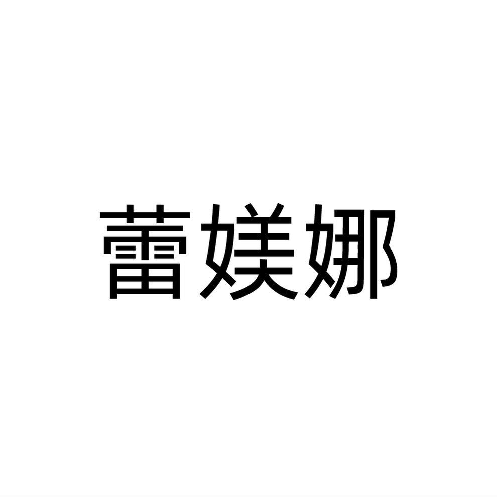 转让商标-蕾媄娜