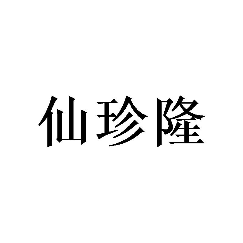 转让商标-仙珍隆