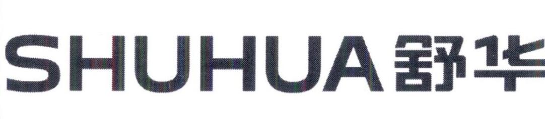 舒华商标标样