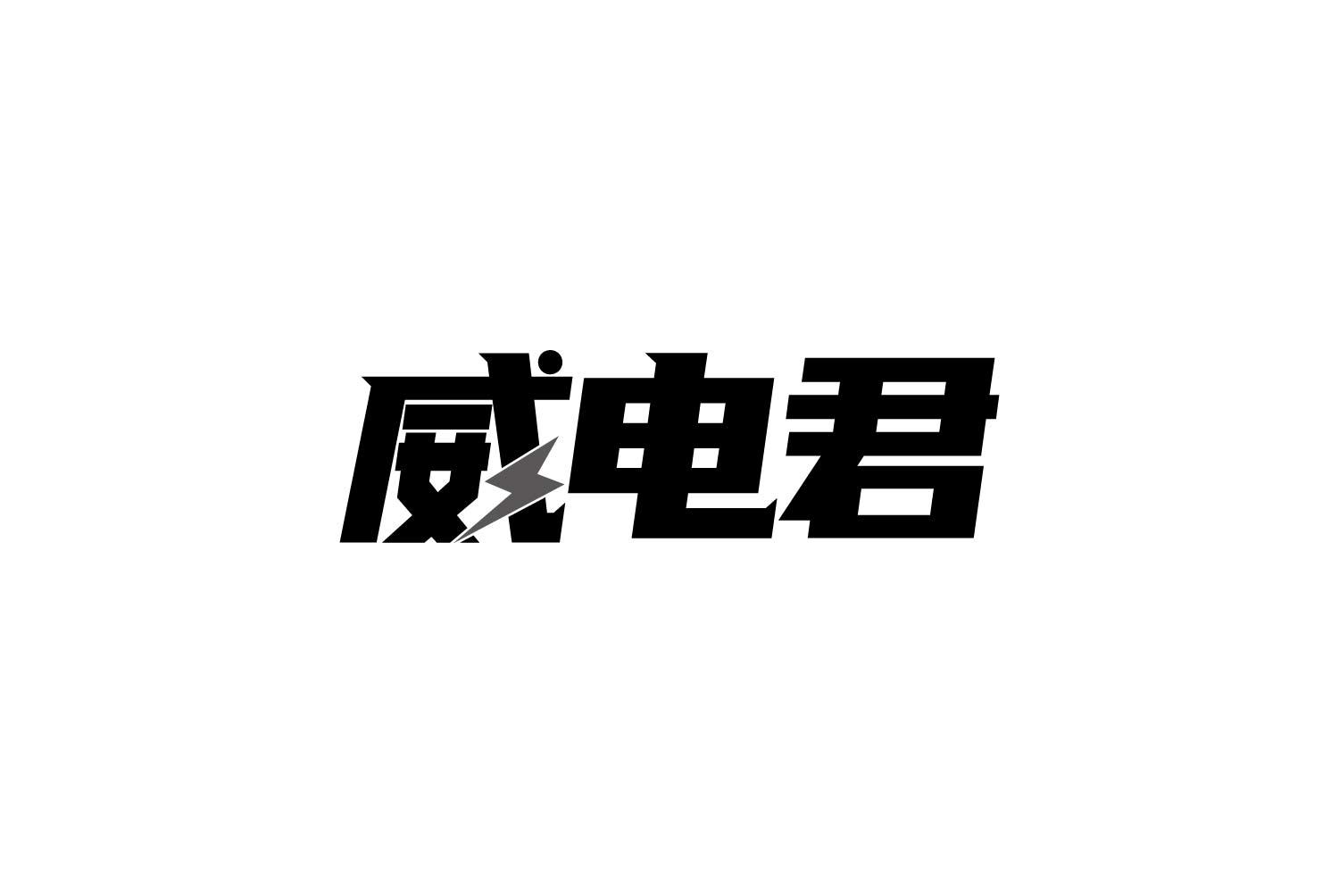 转让商标-威电君
