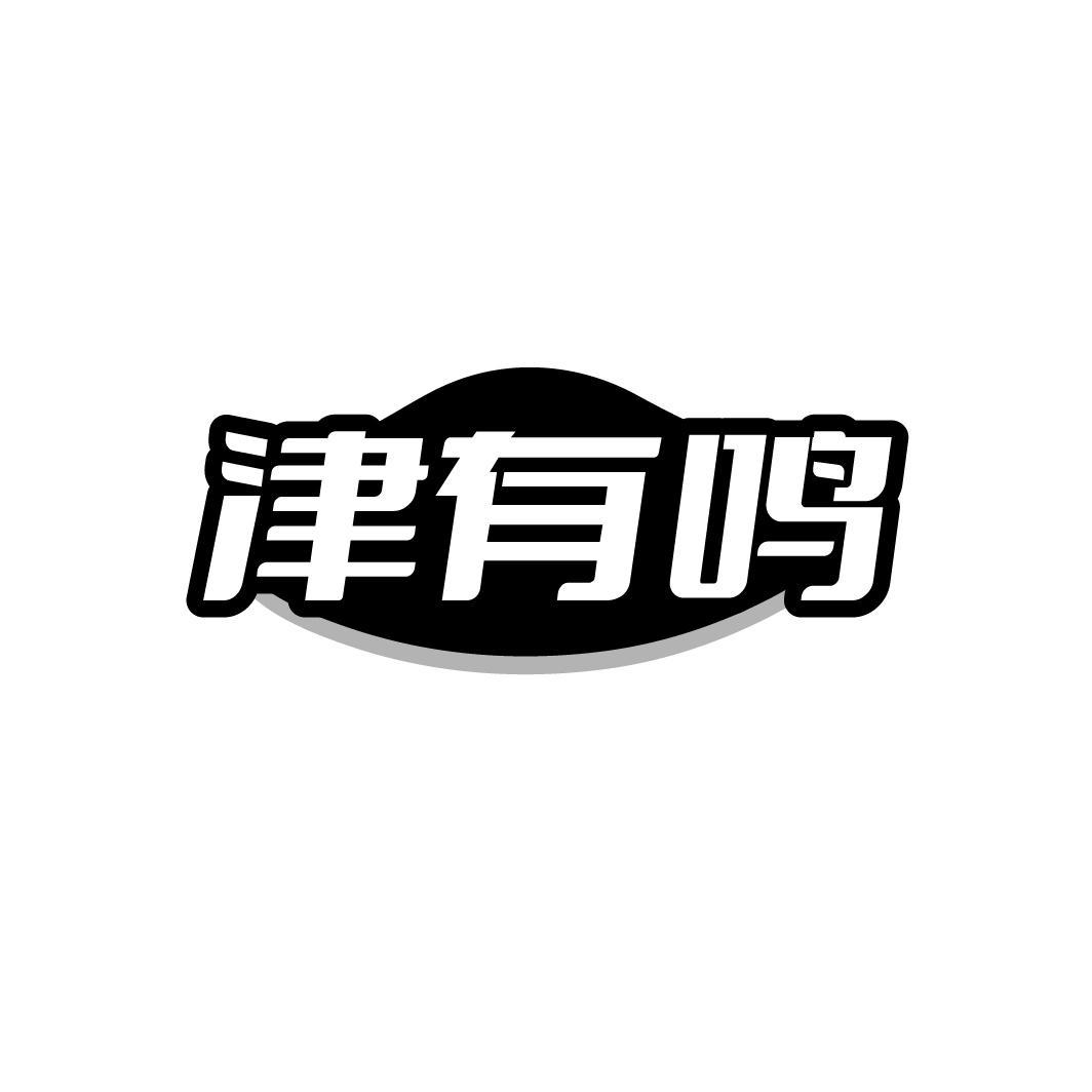 转让商标-津有鸣