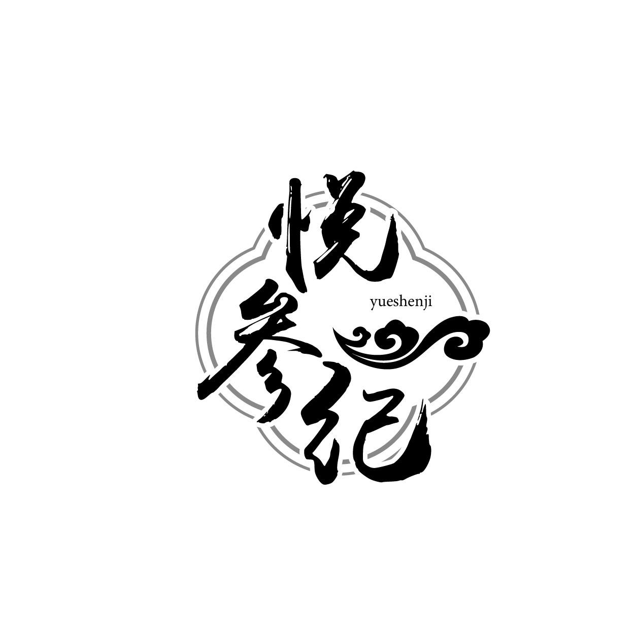 转让商标-悦参纪