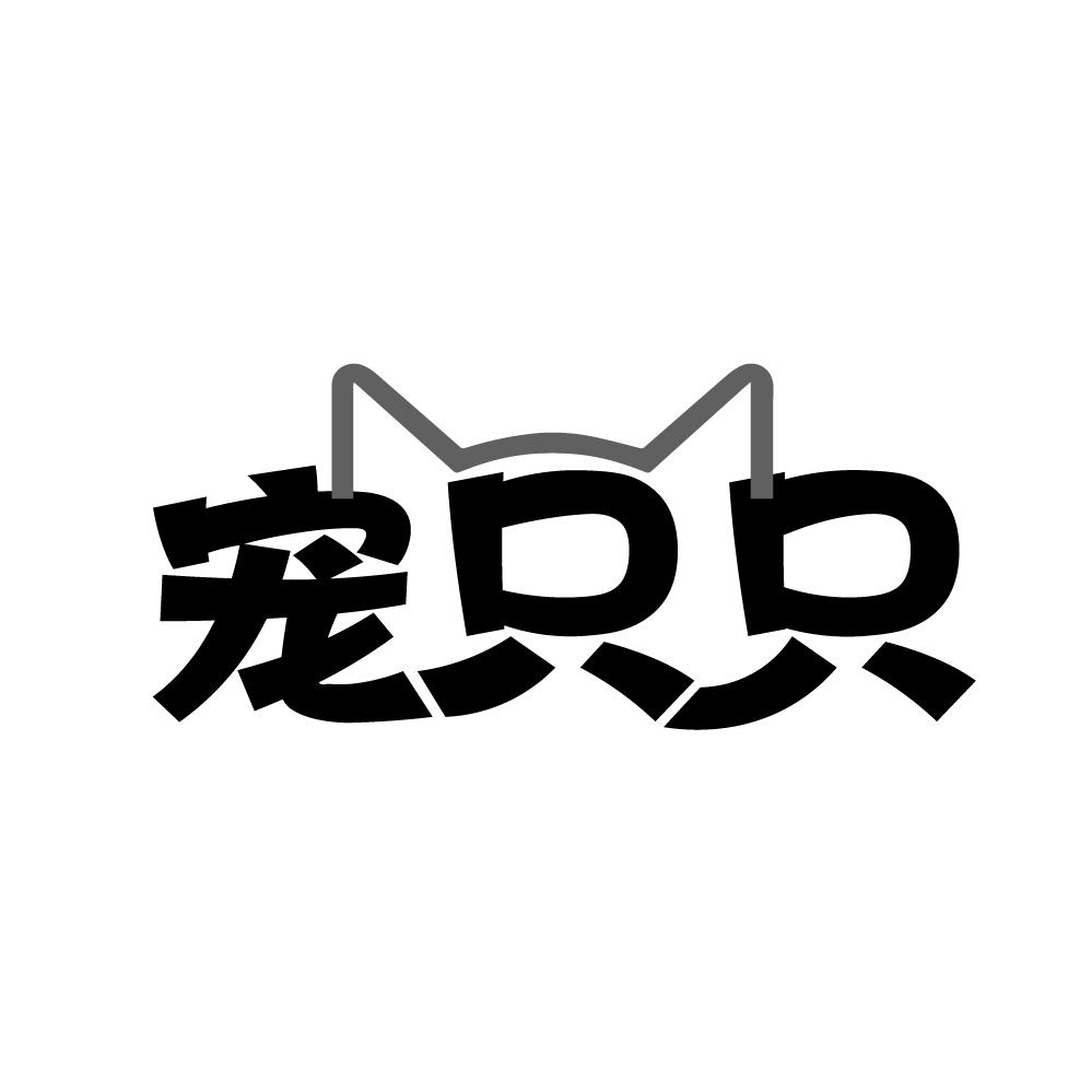 转让商标-宠只只
