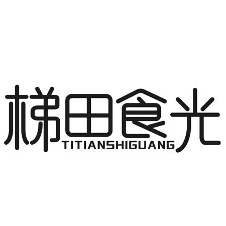 转让商标-梯田食光