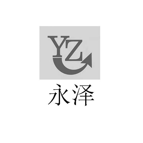 商标文字永泽 yz商标注册号 58050443,商标申请人西安永泽物流有限