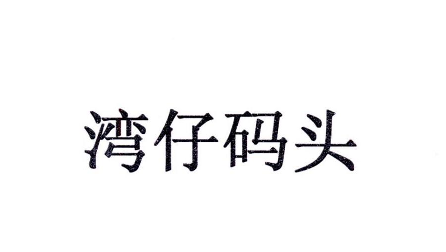 湾仔码头logo图片