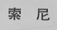索尼商标标样