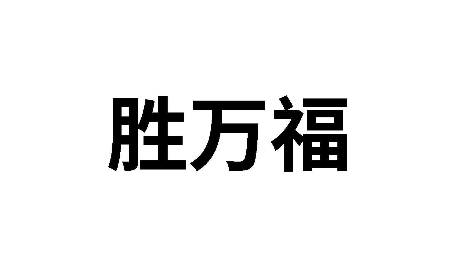 转让商标-胜万福