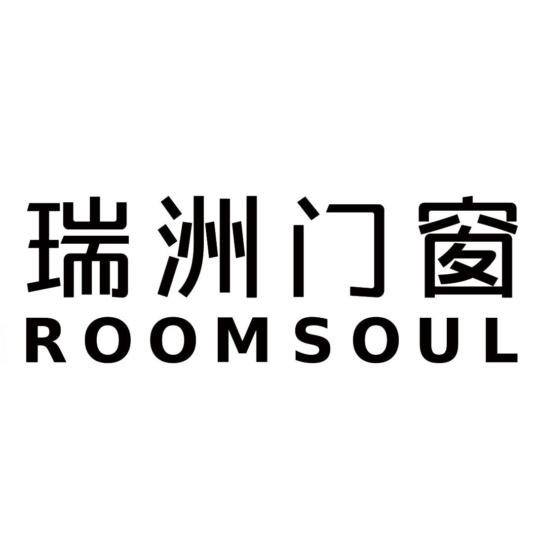 商标文字瑞洲门窗 roomsoul商标注册号 47998791,商标申请人重庆瑞洲