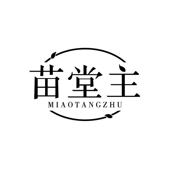 转让商标-苗堂主