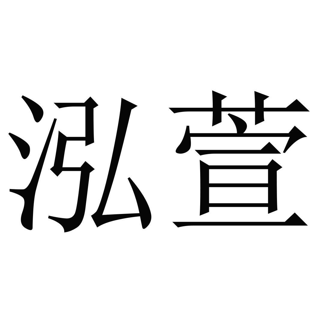 商标文字泓萱商标注册号 47836227,商标申请人临沂启侠商贸有限公司的