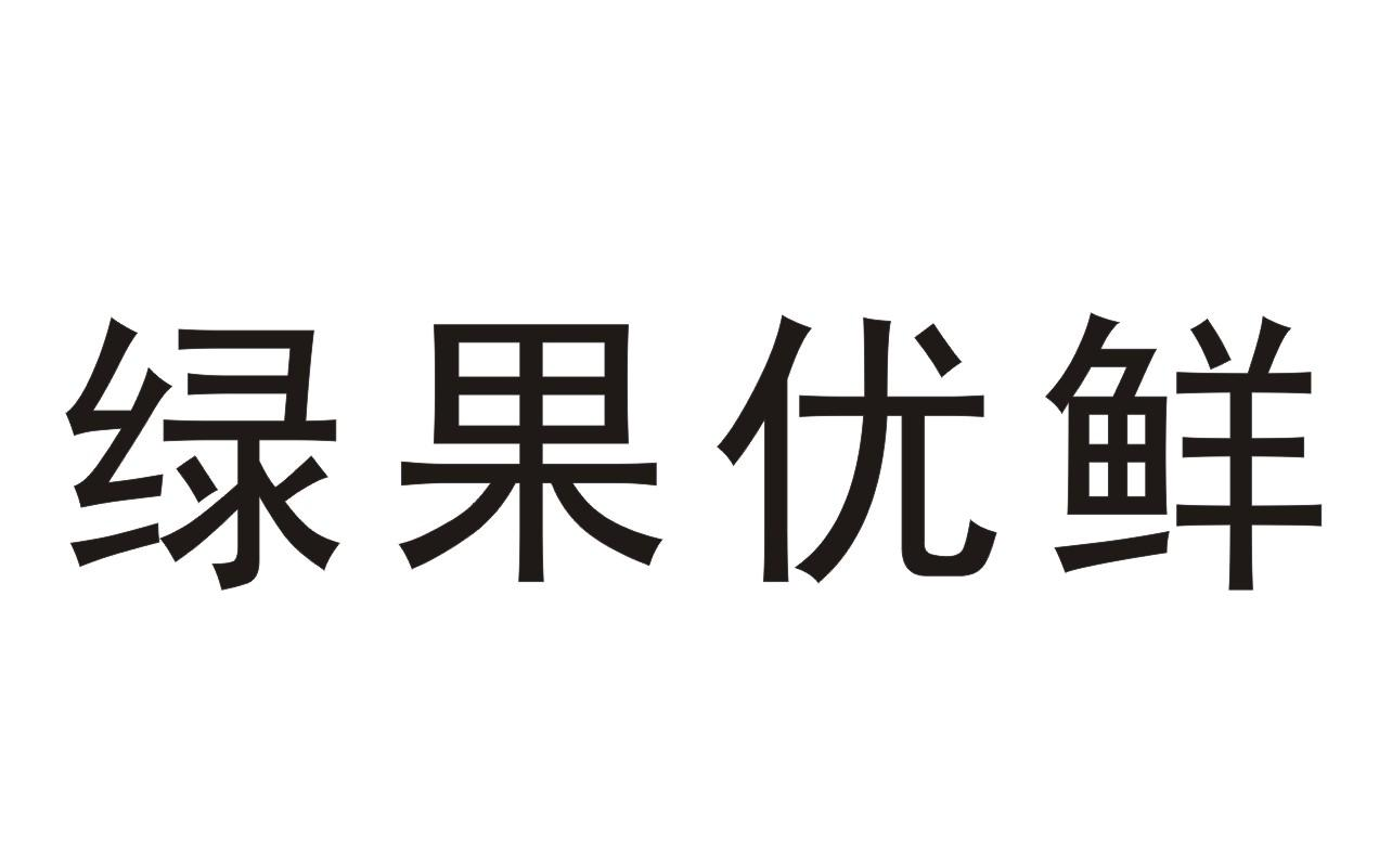 商标文字绿果优鲜商标注册号 47628418,商标申请人苏艺的商标详情