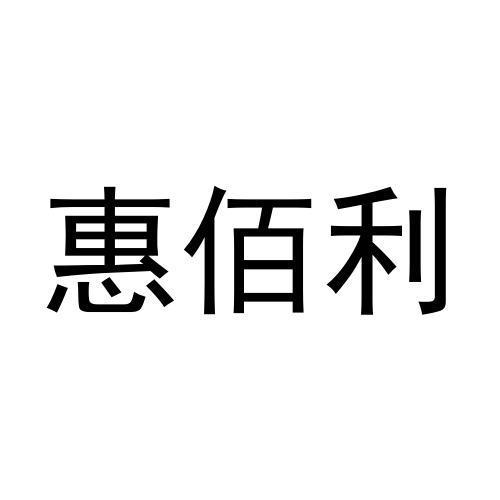 商标文字惠佰利商标注册号 59616188,商标申请人谢小燕的商标详情