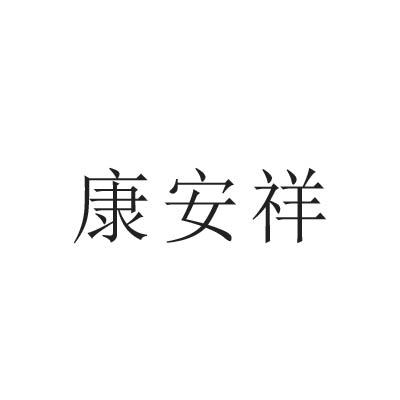 转让商标-康安祥