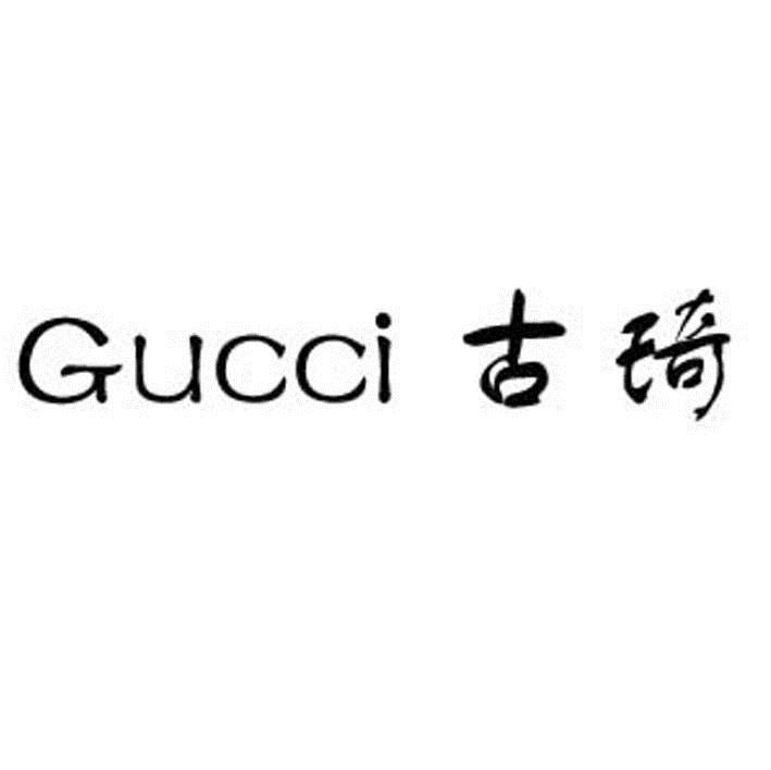 商标名称:古琦 gucci