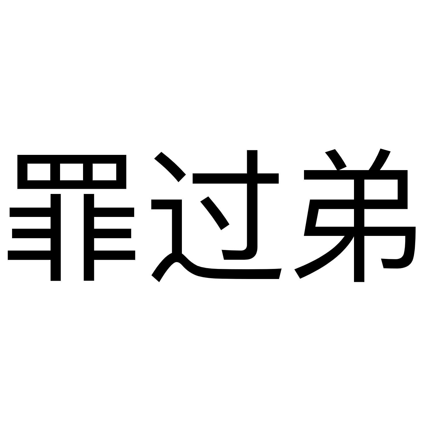 商标文字罪过弟商标注册号 46676307,商标申请人上海则落科技有限公司
